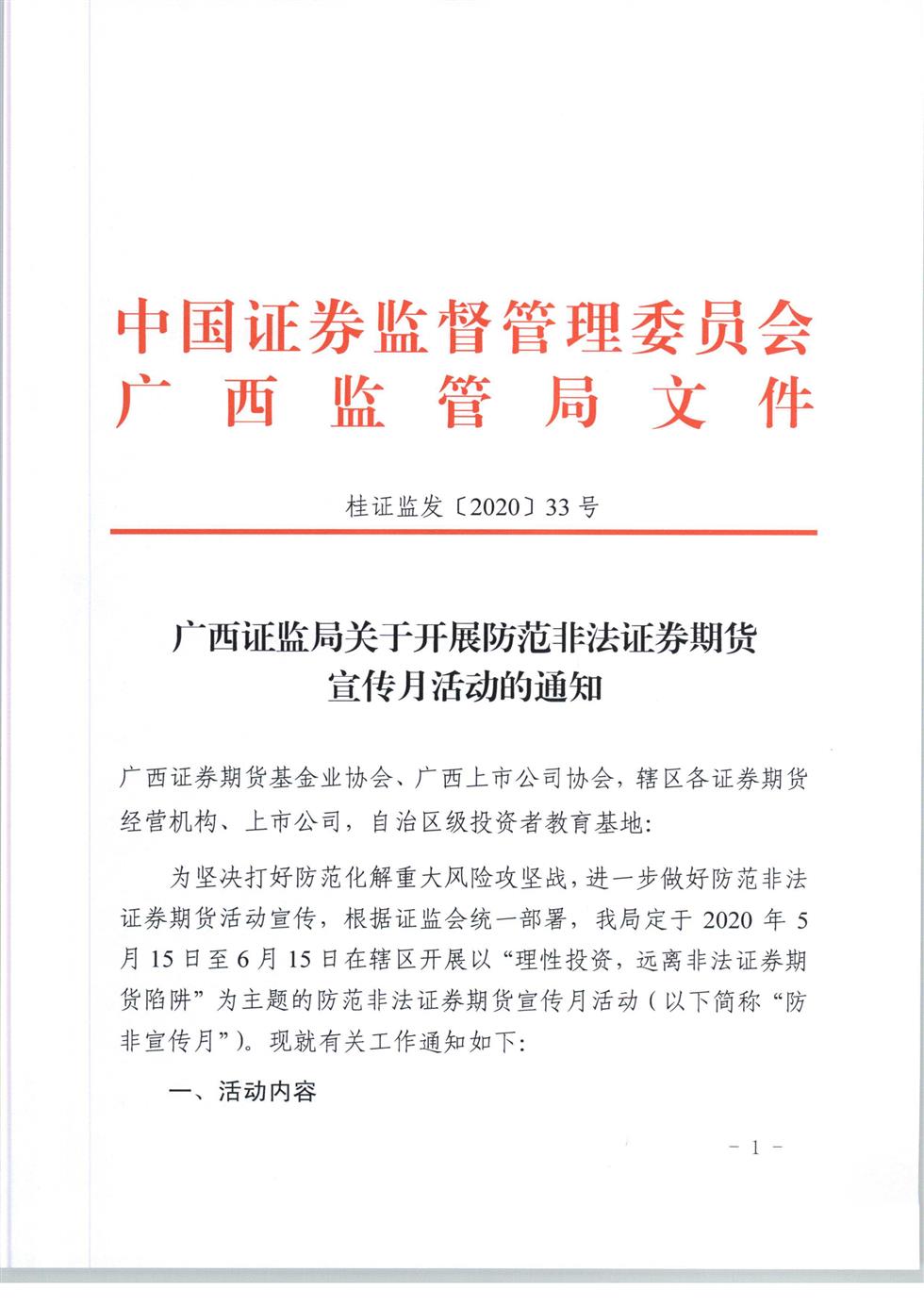 5-8 桂证监发2020-33号__广西证监局关于开展防范非法证券期货宣传月活动的通知（外网）-1.jpg